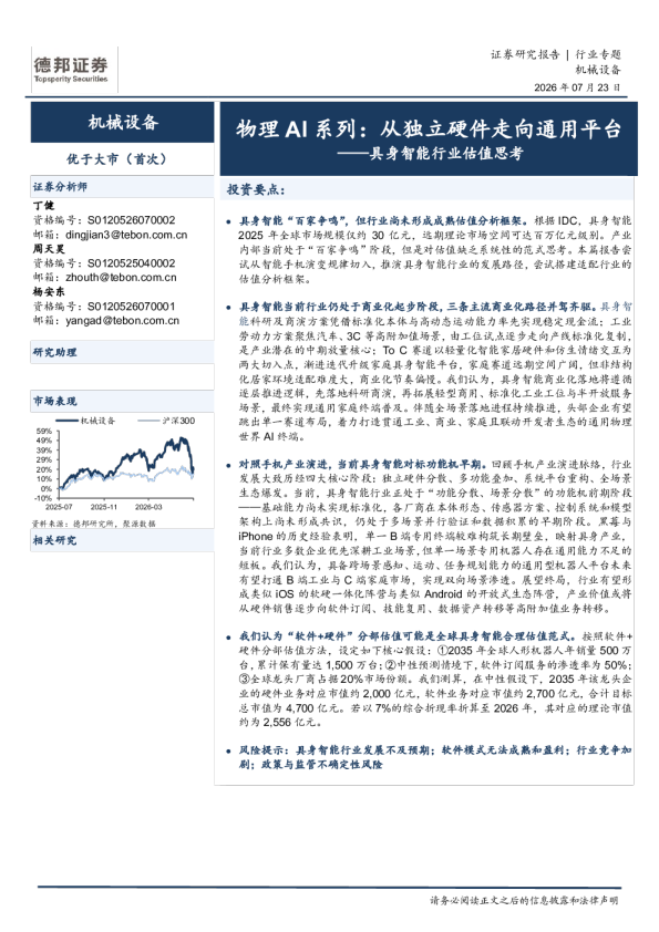具身智能行业估值思考：物理AI系列：从独立硬件走向通用平台
