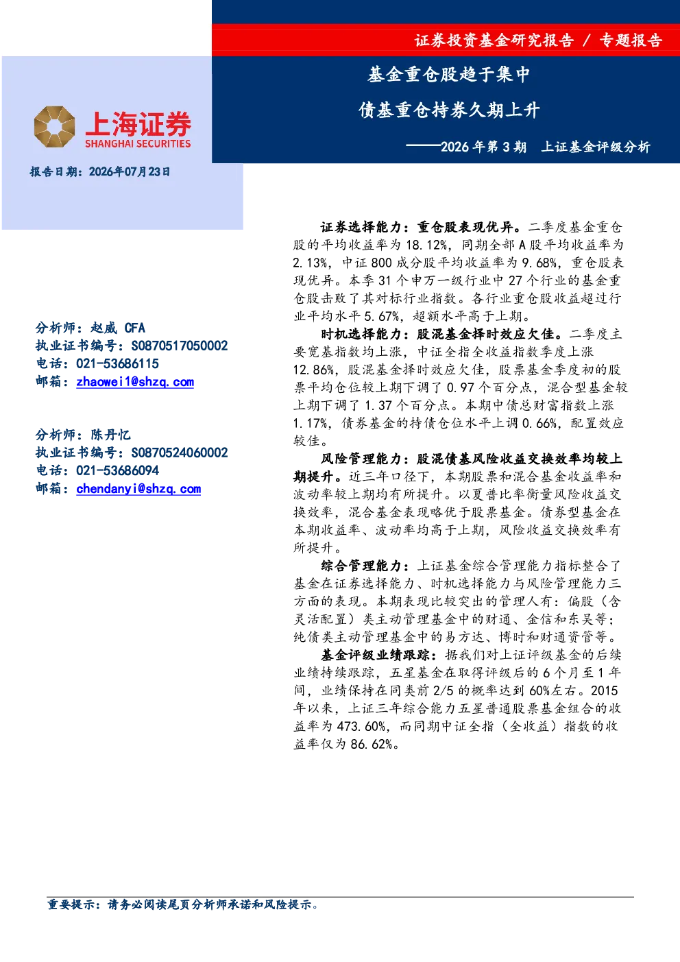 2026年第3期上证基金评级分析：基金重仓股趋于集中 债基重仓持券久期上升