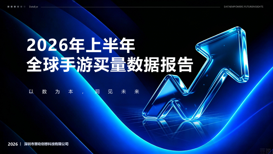 2026年上半年全球手游买量数据报告