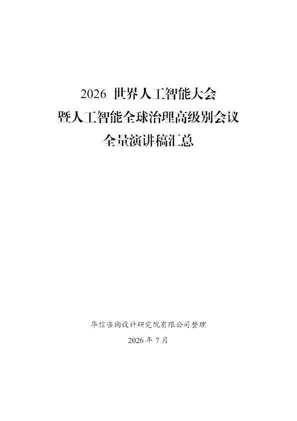 2026世界人工智能大会暨人工智能全球治理高级别会议全量演讲稿汇总