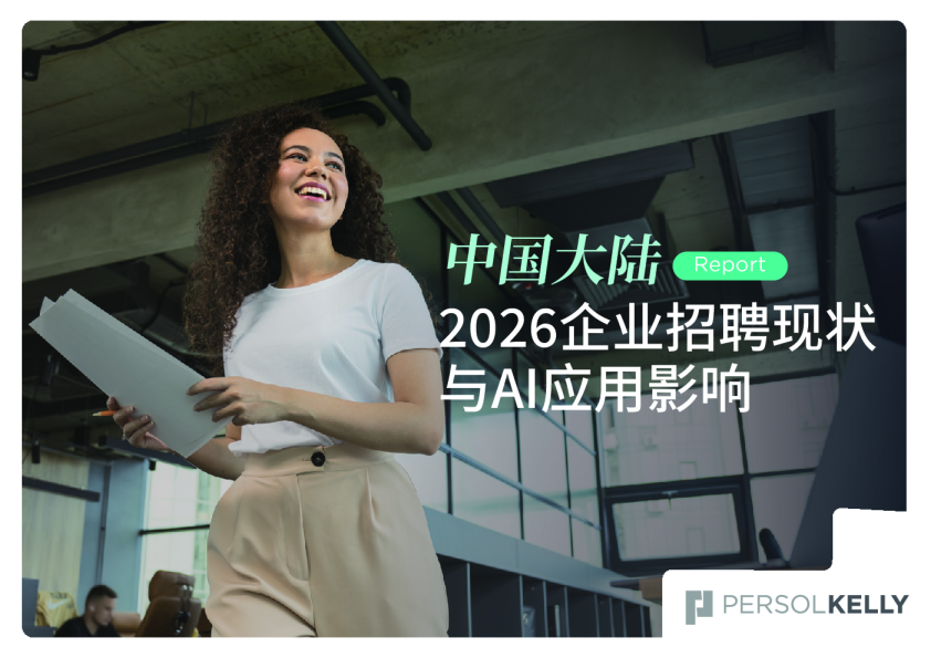 中国大陆企业招聘现状与AI应用影响