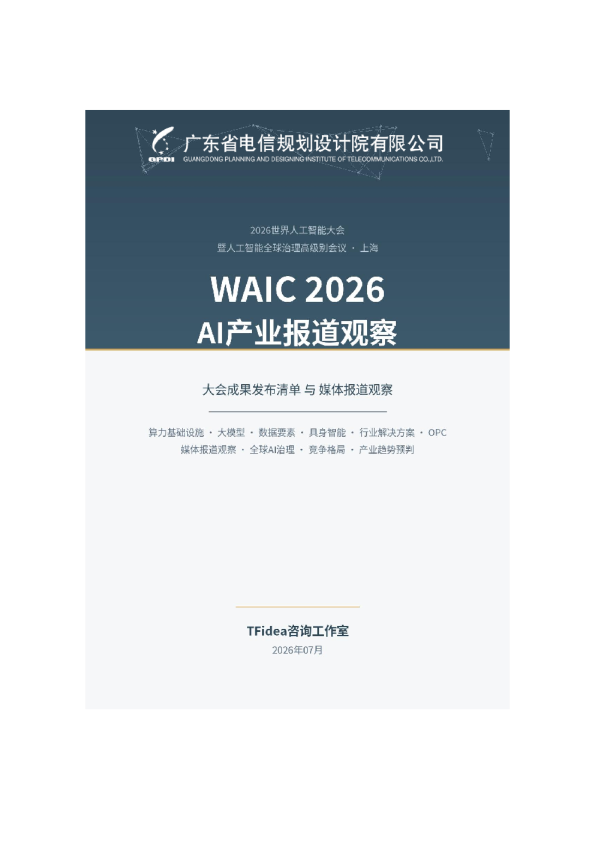 WAIC 2026 AI产业报道观察研究报告