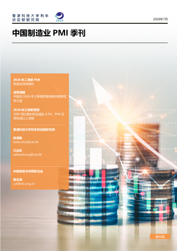 中国制造业PMI季刊（第65期）