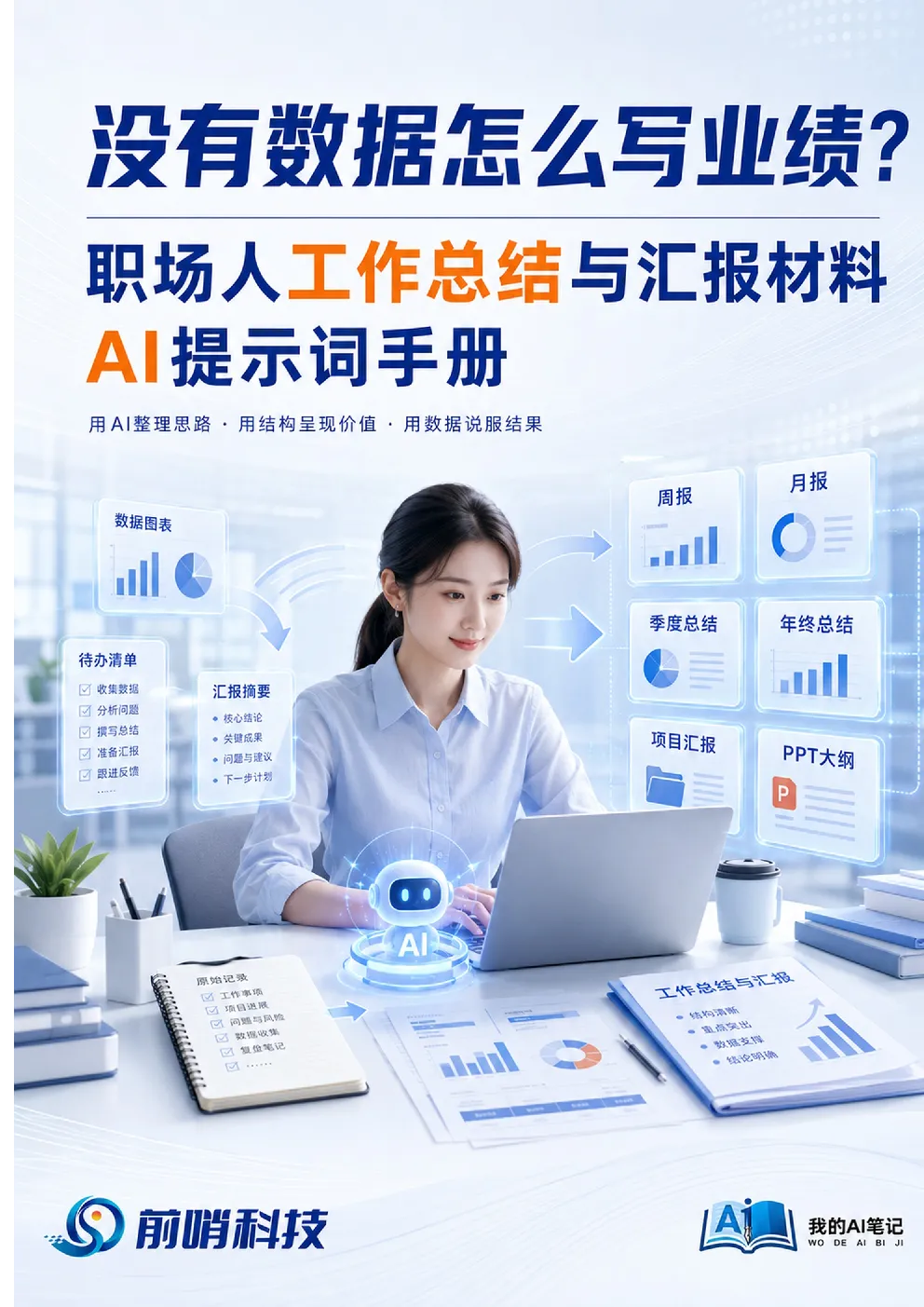 没有数据怎么写业绩？职场人工作总结与汇报材料AI提示词手册