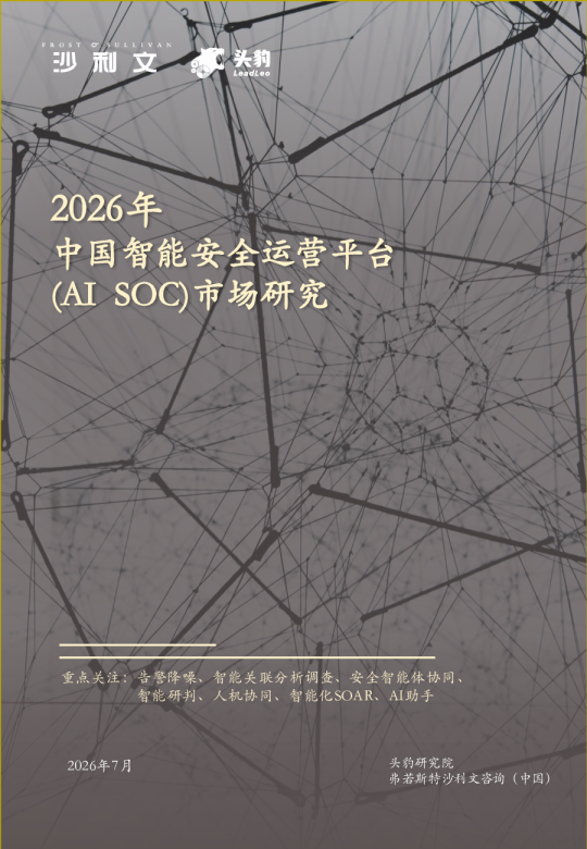 2026年中国智能安全运营平台AI SOC市场研究