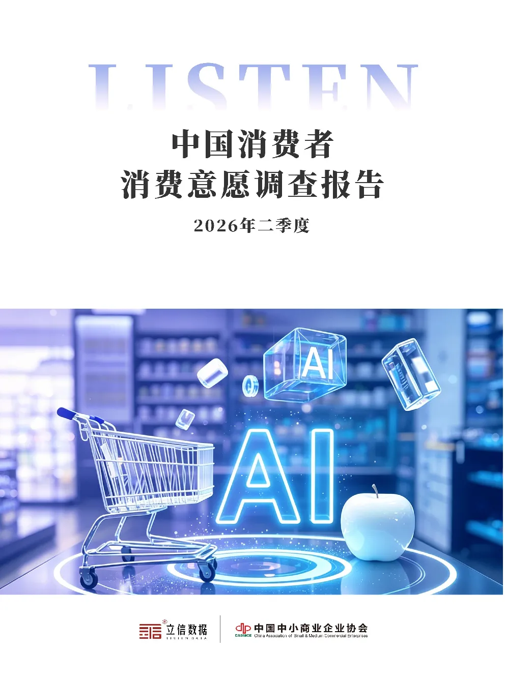 2026年二季度中国消费者消费意愿调查报告
