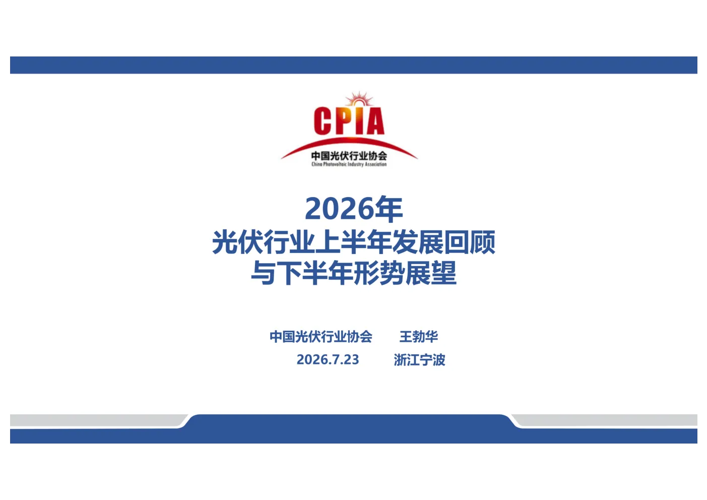 2026年光伏行业上半年发展回顾与下半年形势展望