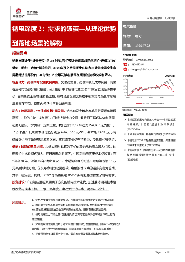 钠电池行业报告：从理论优势到落地场景的解构，需求的破茧