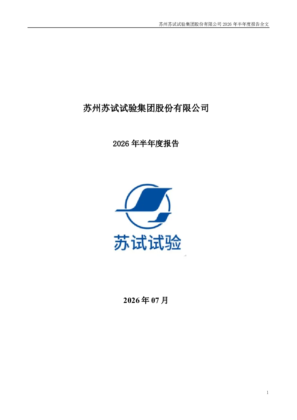 苏试试验：2026年半年度报告