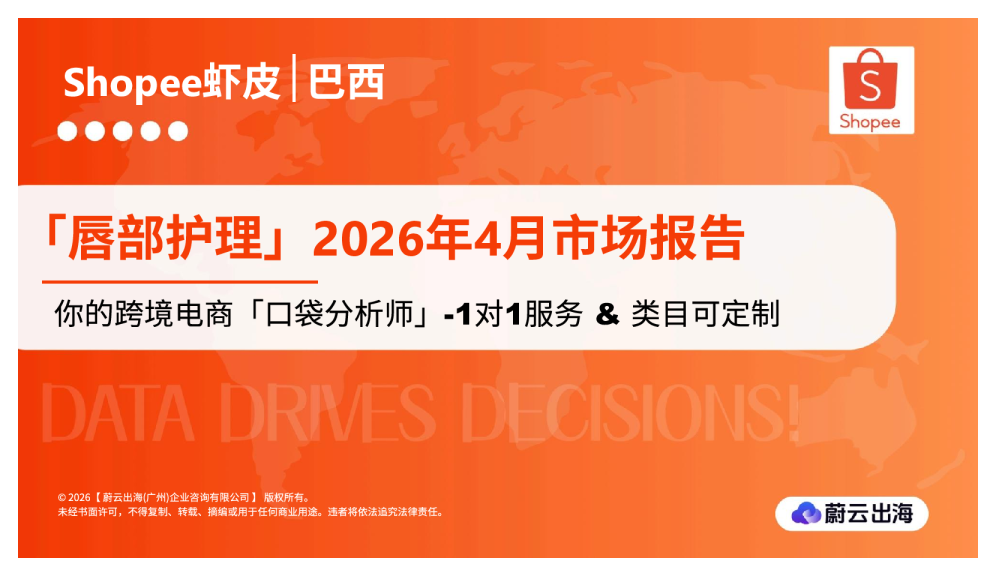 巴西Shopee虾皮2026年唇部护理4月市场动态报告