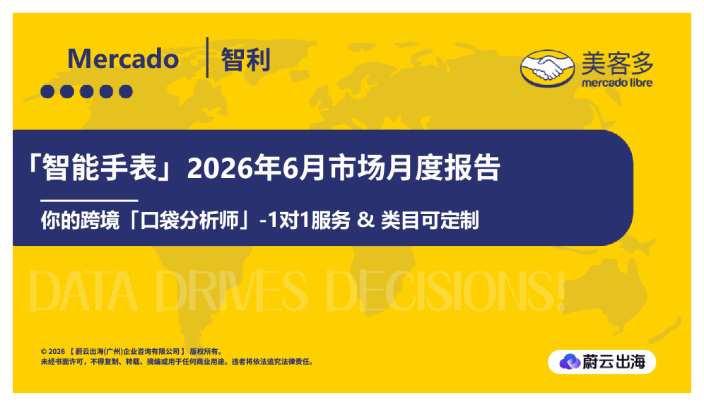 智利Mercado美客多2026年智能手表6月市场月度报告