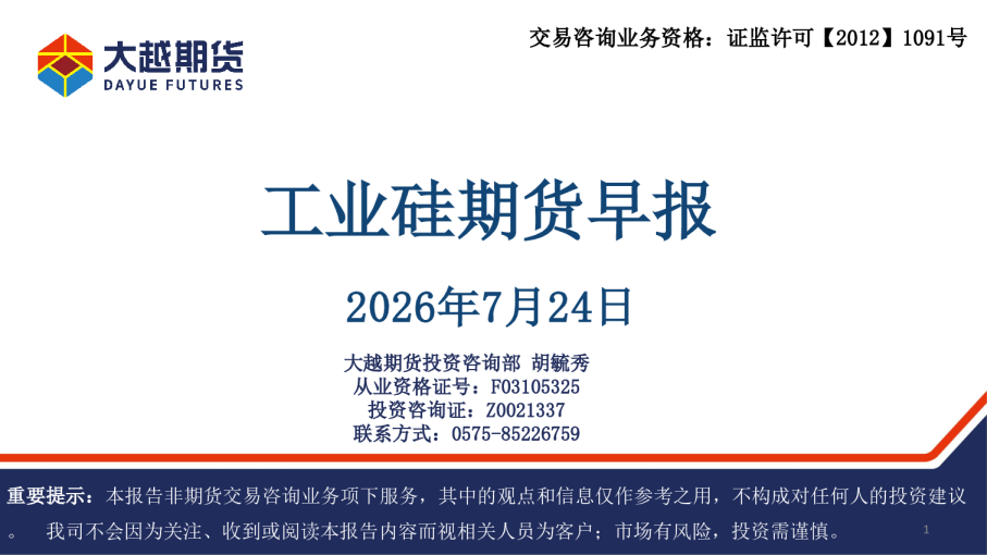 工业硅期货早报