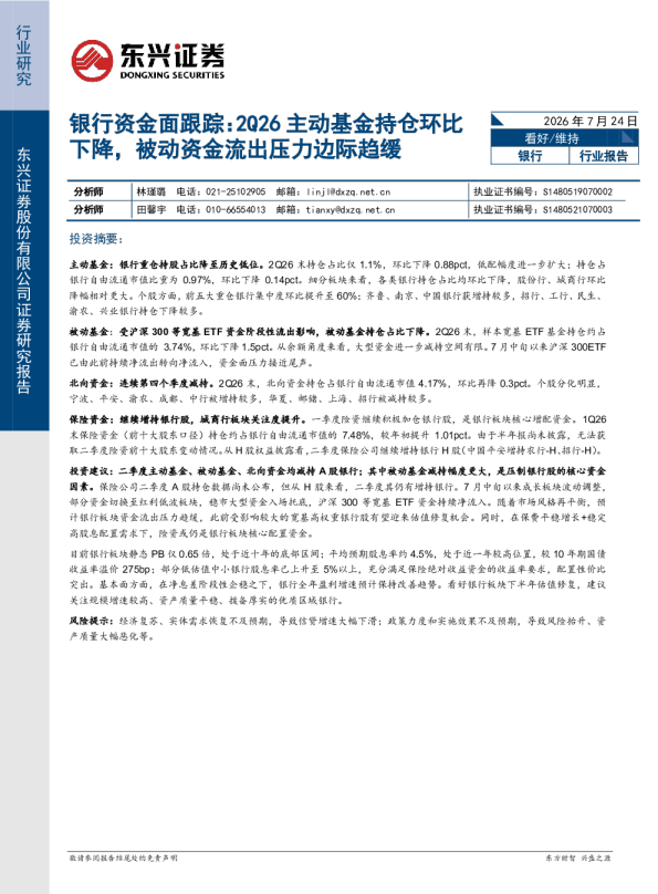 银行资金面跟踪：2Q26主动基金持仓环比下降，被动资金流出压力边际趋缓