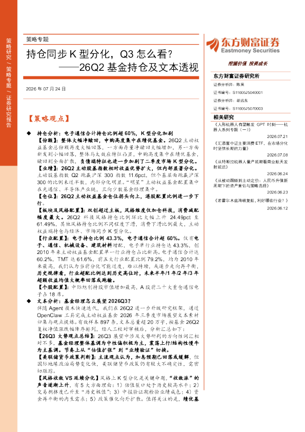 26Q2基金持仓及文本透视：持仓同步K型分化，Q3怎么看？