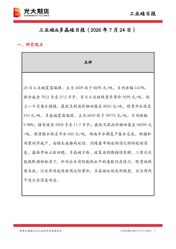工业硅&多晶硅日报