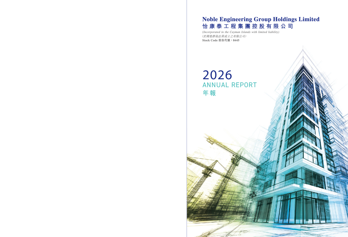 怡康泰工程集团2026 年度报告