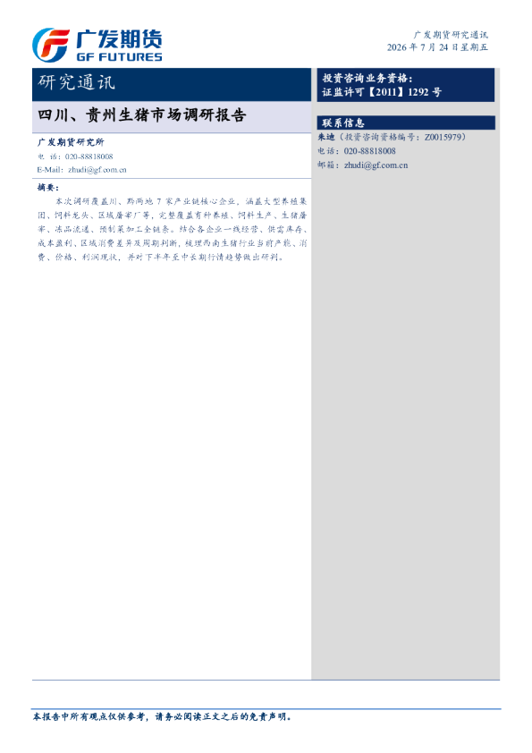 研究通讯《四川、贵州生猪市场调研报告