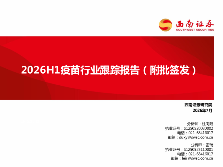 2026H1疫苗行业跟踪报告