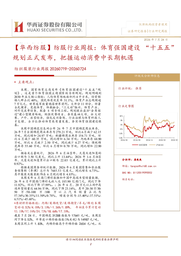 纺服行业周报：体育强国建设“十五五”规划正式发布，把握运动消费中长期机遇