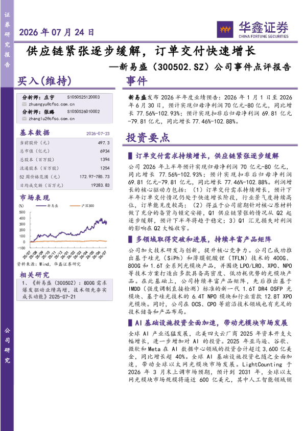 供应链紧张逐步缓解，订单交付快速增长——新易盛（300502.SZ）公司事件点