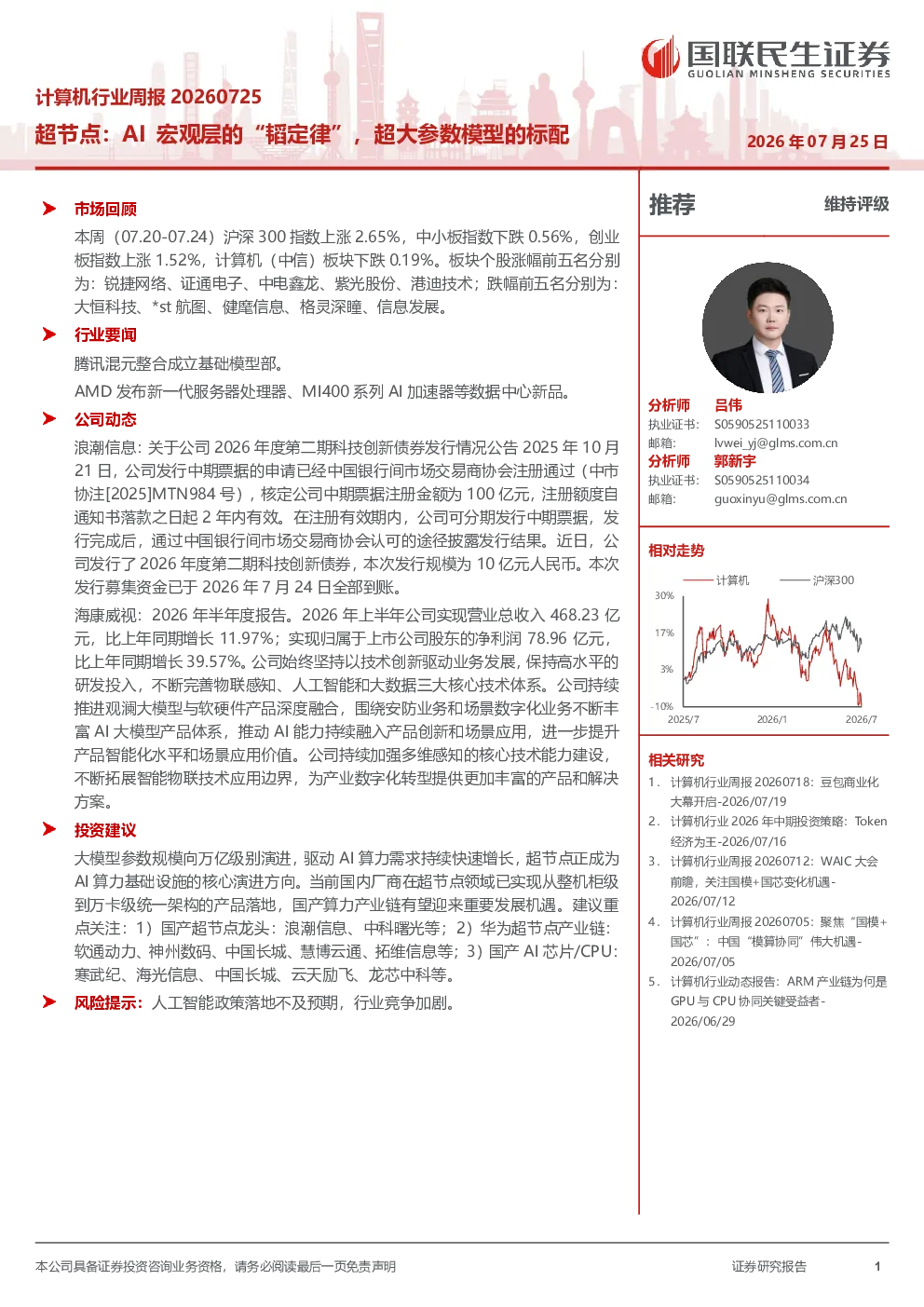 计算机行业周报20260725：超节点：AI宏观层的“韬定律”，超大参数模型的标配