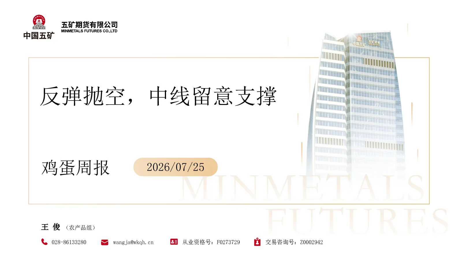 鸡蛋周报：反弹抛空，中线留意支撑