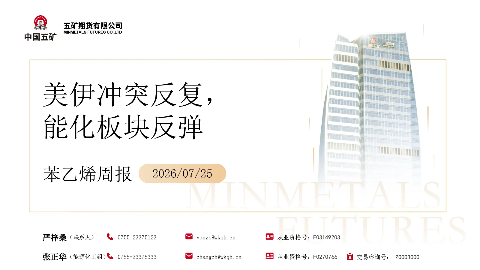 苯乙烯周报：美伊冲突反复，能化板块反弹