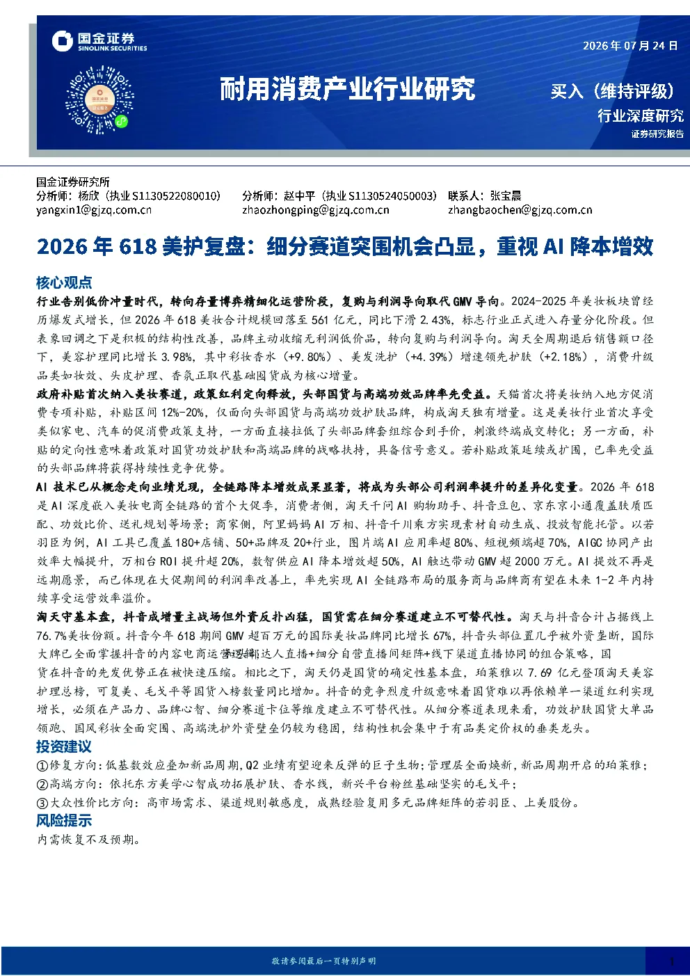 2026年618美护复盘：细分赛道突围机会凸显，重视AI降本增效