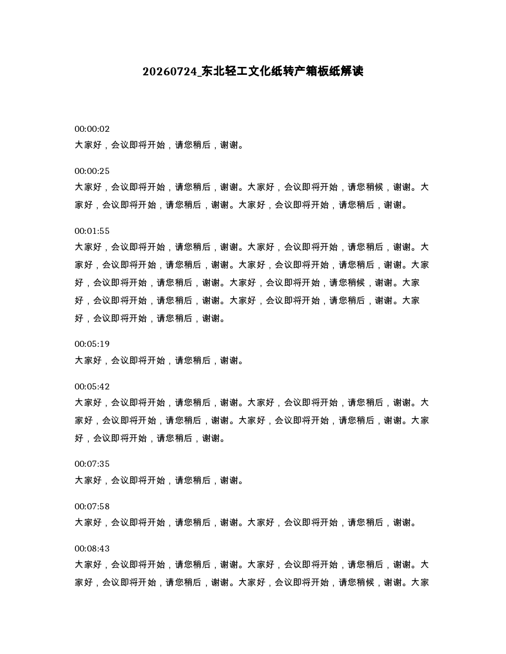 东北轻工文化纸转产箱板纸解读