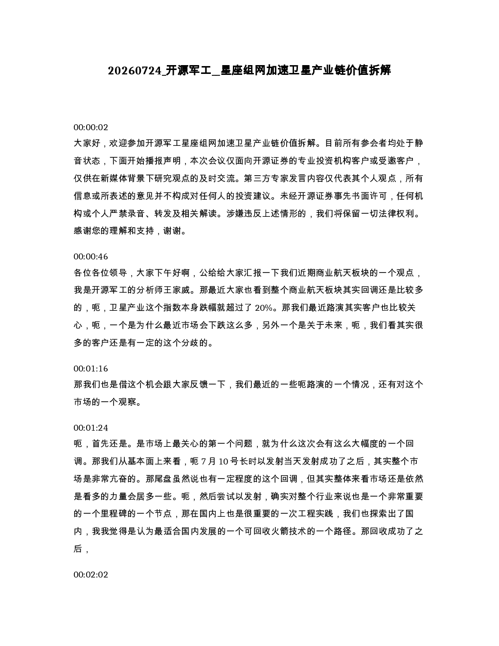 开源军工 星座组网加速卫星产业链价值拆解