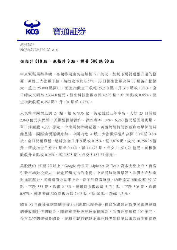 2026年7月24日港股点评：恒指升318点，沪指升9点，标普500跌90点