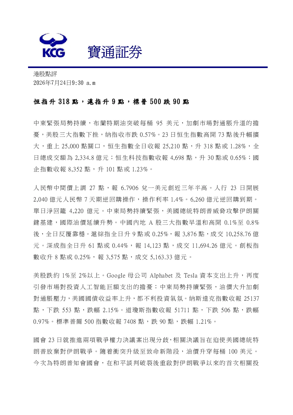 2026年7月24日港股点评：恒指升318点，沪指升9点，标普500跌90点