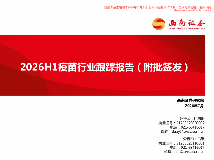 2026年上半年疫苗行业跟踪报告（附批签发）