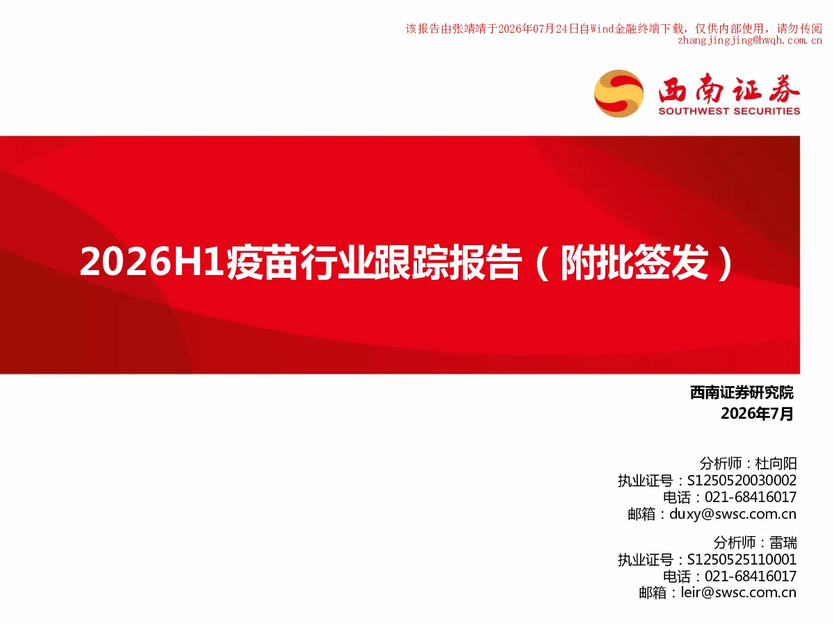 2026年上半年疫苗行业跟踪报告（附批签发）