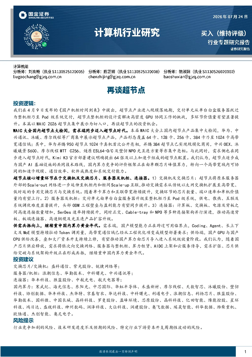 计算机行业研究：再谈超节点