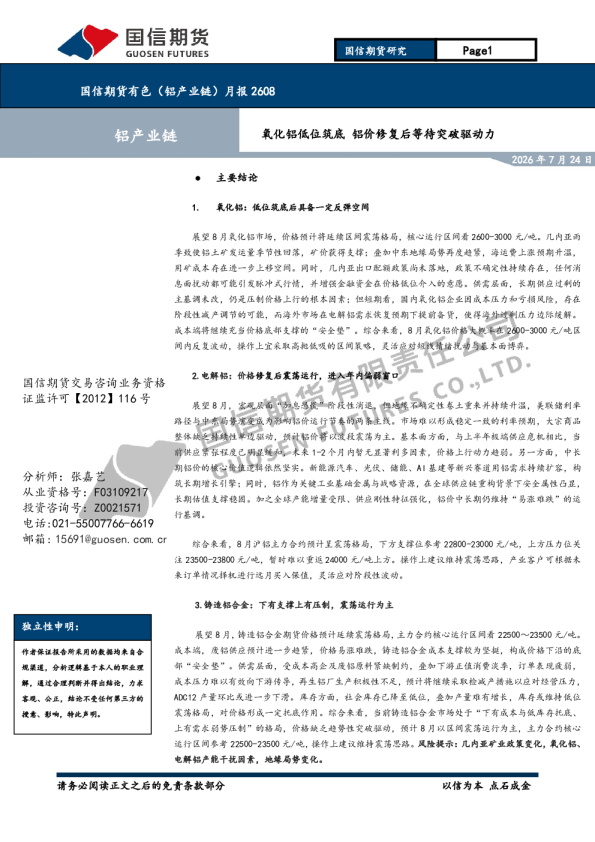 有色（铝产业链）月报2608：氧化铝低位筑底 铝价修复后等待突破驱动力