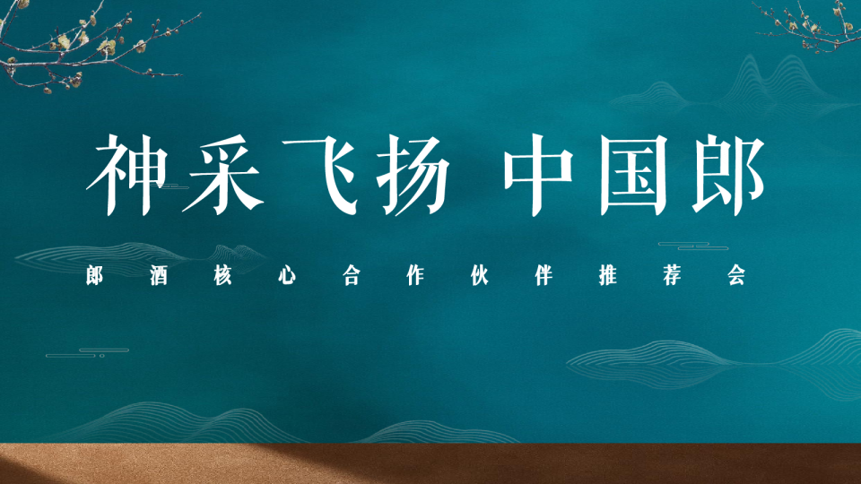 白酒品牌推荐会活动策划方案【快消零售】【圈层活动】