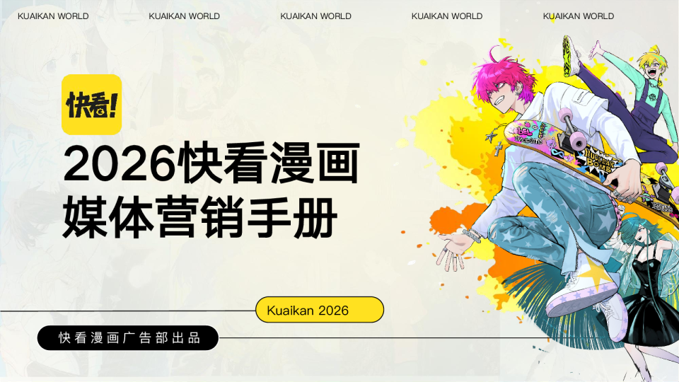 2026年快看漫画品牌广告合作通案【内容营销】