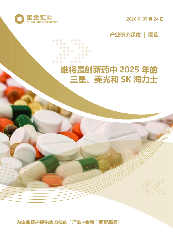 医药产业研究深度：谁将是创新药中2025年的三星、美光和SK海力士