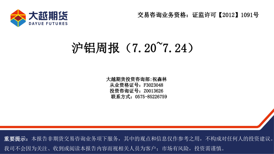 沪铝周报