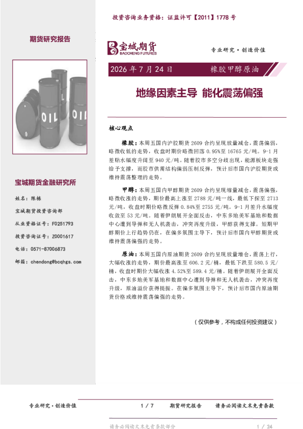 橡胶甲醇原油日报：地缘因素主导 能化震荡偏强
