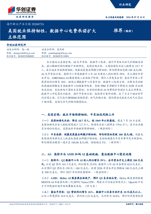 海外新兴产业日报：美国就业保持韧性，数据中心电费承诺扩大