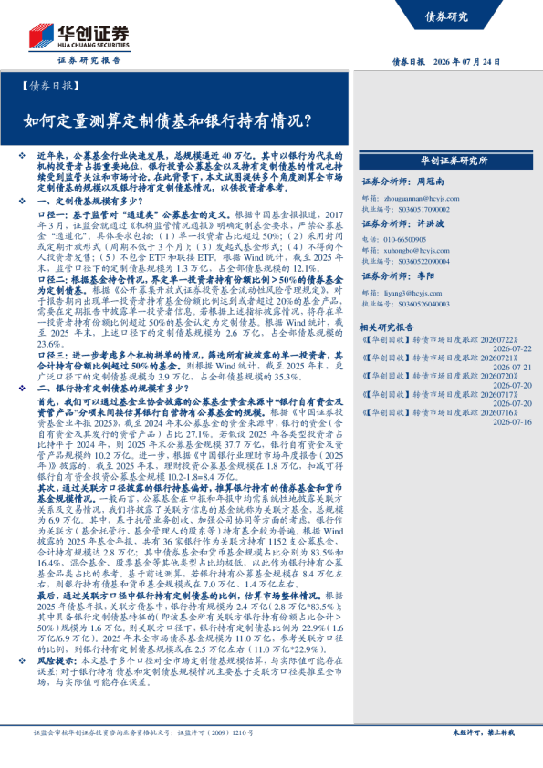 如何定量测算定制债基和银行持有情况