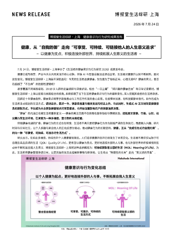 生活者的健康意识与行为研究2026