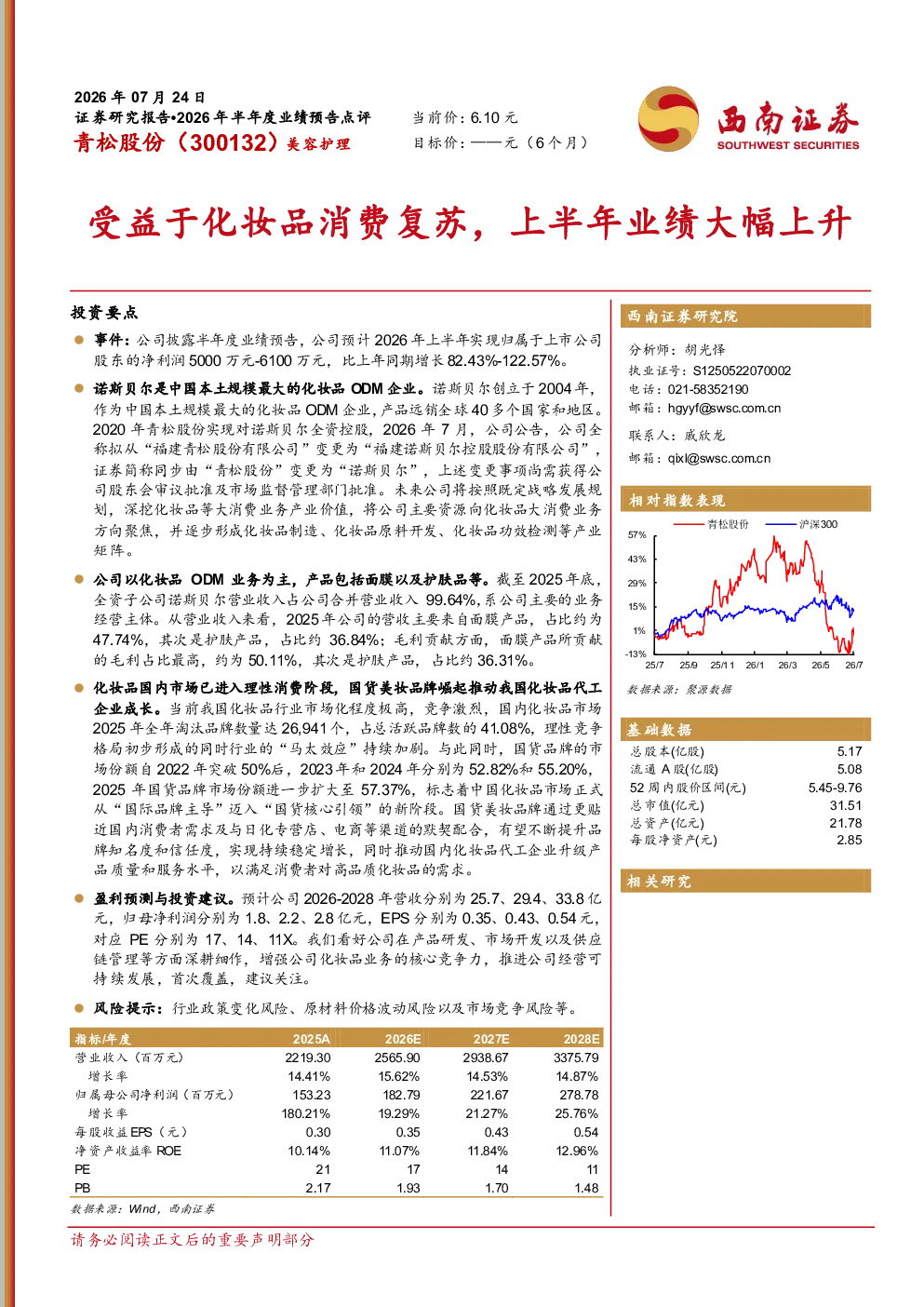 受益于化妆品消费复苏，上半年业绩大幅上升