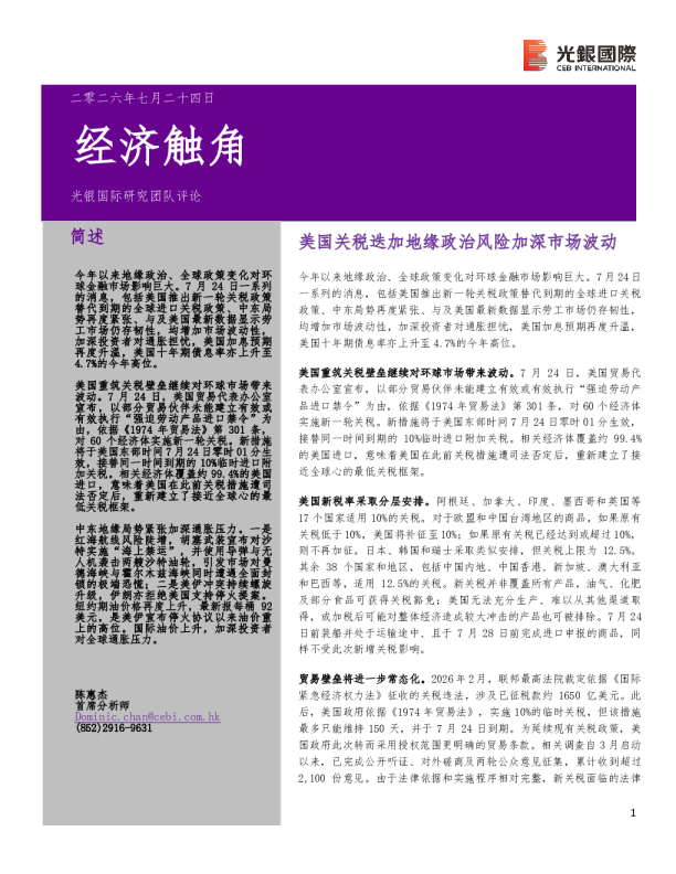 美国关税迭加地缘政治风险加深市场波动