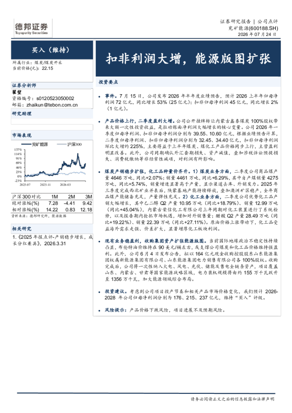扣非利润大增，能源版图扩张