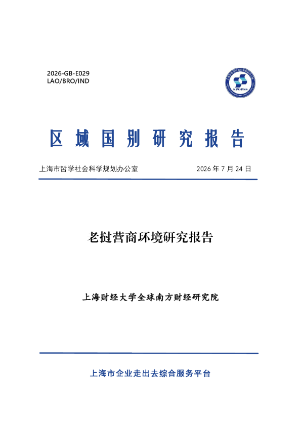 老挝营商环境研究报告