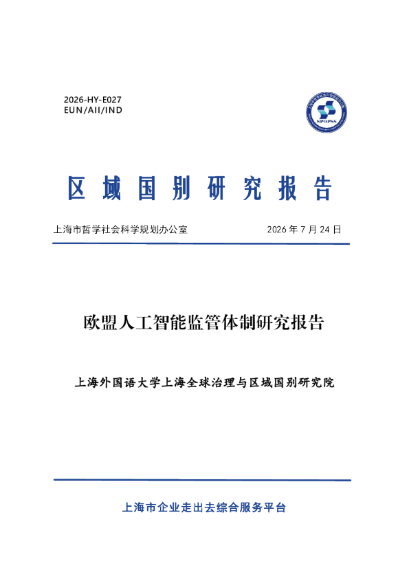 欧盟人工智能监管体制研究报告