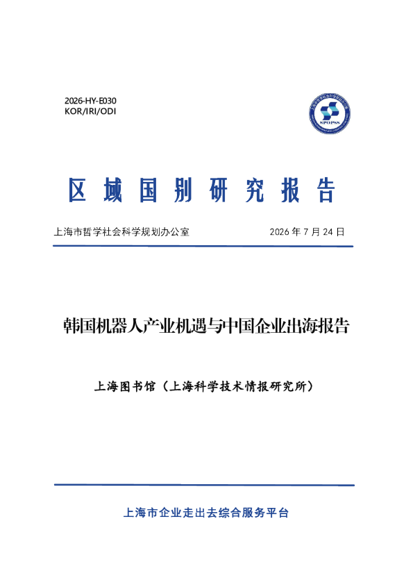 韩国机器人产业机遇与中国企业出海报告